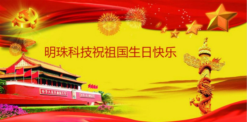 明珠科技祝祖國(guó)生日快樂 明珠科技祝祖國(guó)生日快樂
