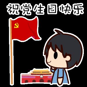 祝黨生日快樂！
