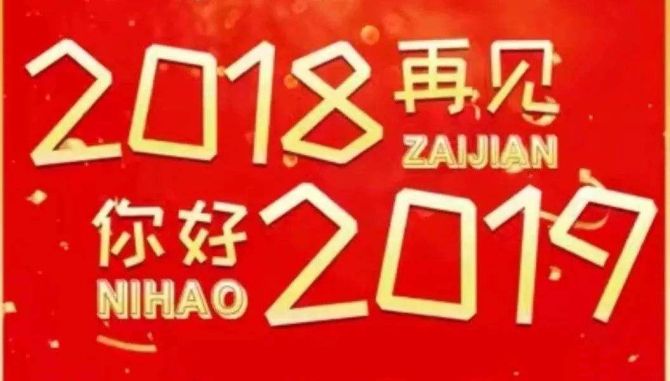 2018再見(jiàn)，你好2019